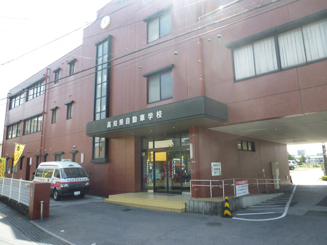 高知家・高知県自動車学校