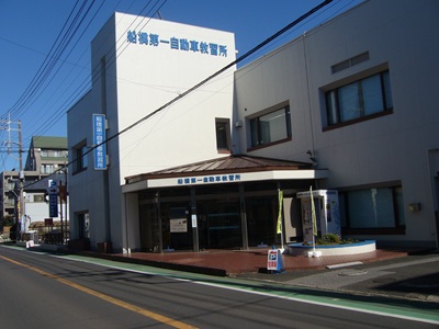 船橋第一自動車教習所の教習所写真