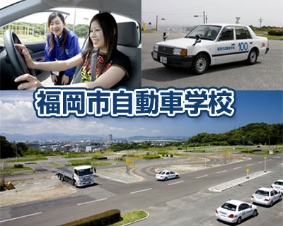 福岡市自動車学校の教習所写真